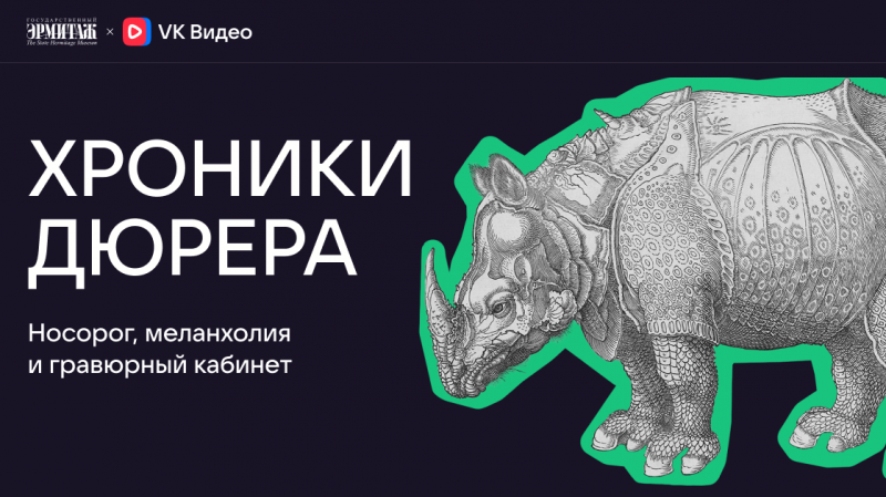 «ВКонтакте» покажет, как Эрмитаж готовил выставку Альбрехта Дюрера