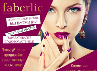 Как начать свой бизнес Фаберлик?