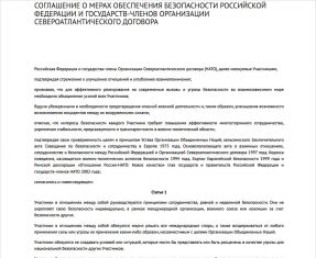 Проект договора о гарантиях безопасности между Россией и США. Главное