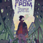 Майора Грома ждет приквел