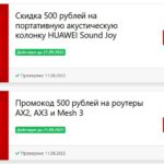 Huawei промокоды и акции: какая польза