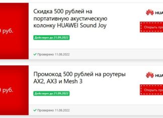 Huawei промокоды и акции: какая польза